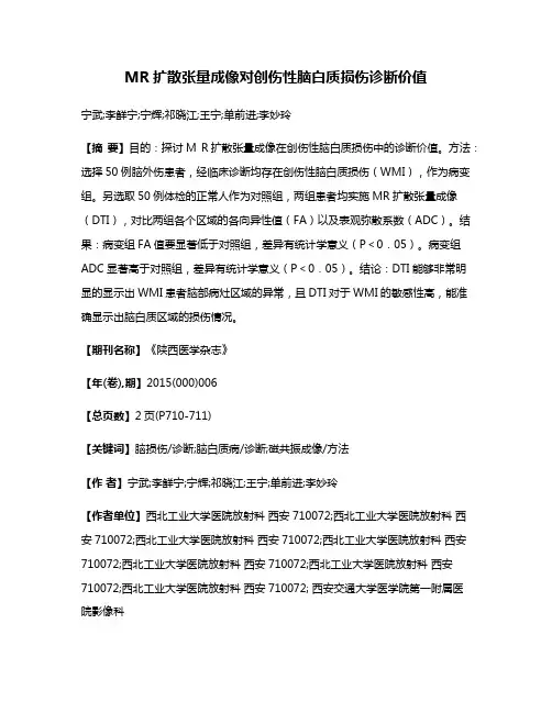 MR扩散张量成像对创伤性脑白质损伤诊断价值