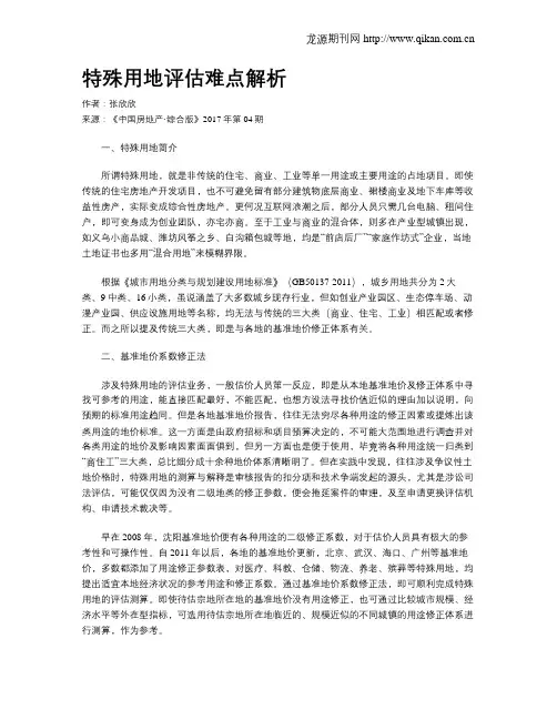 特殊用地评估难点解析