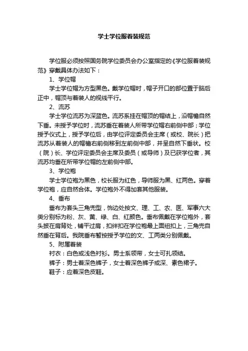 学士学位服着装规范