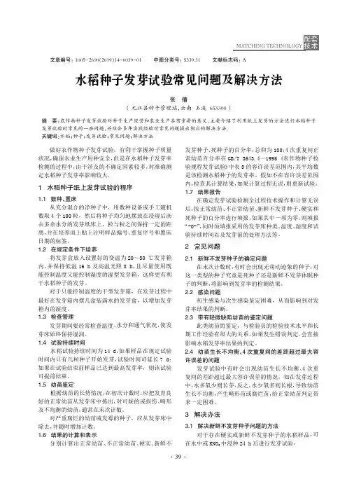 水稻种子发芽试验常见问题及解决方法