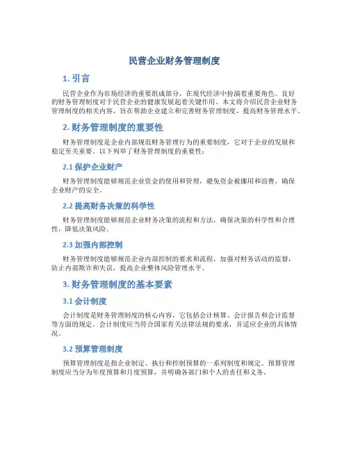 民营企业财务管理制度
