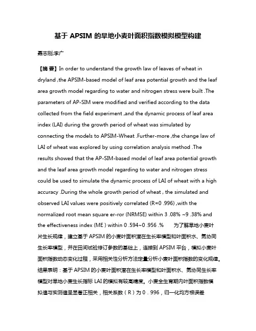 基于 APSIM 的旱地小麦叶面积指数模拟模型构建