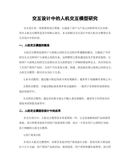 交互设计中的人机交互模型研究