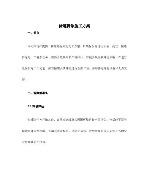 储罐拆除施工方案