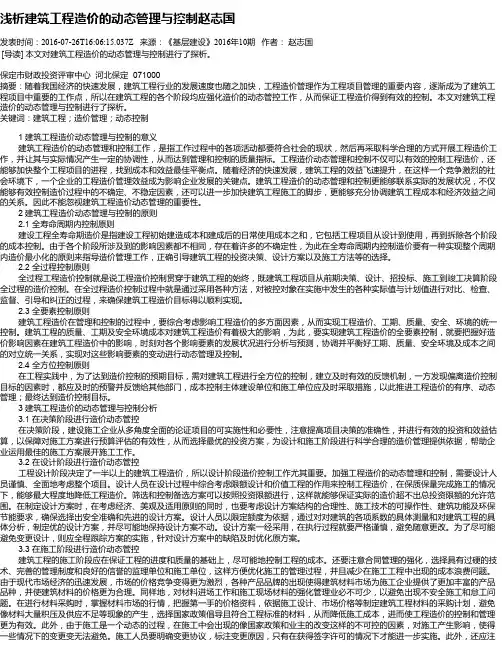 浅析建筑工程造价的动态管理与控制赵志国