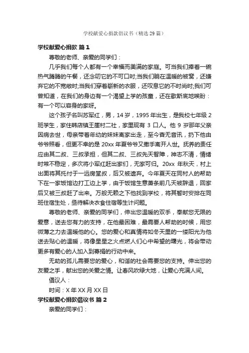 学校献爱心捐款倡议书（精选29篇）