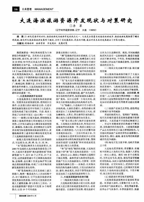 大连海滨旅游资源开发现状与对策研究