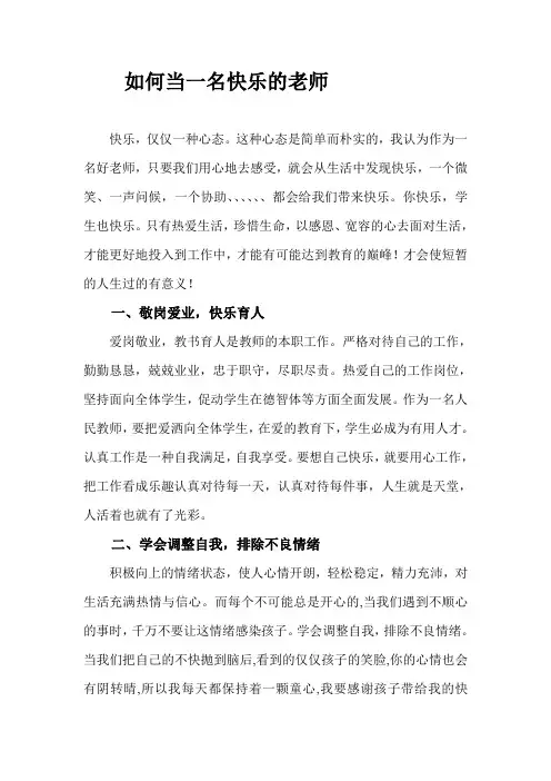 如何当一名快乐的老师