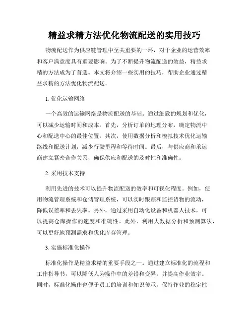 精益求精方法优化物流配送的实用技巧