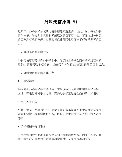 外科无菌原则-V1