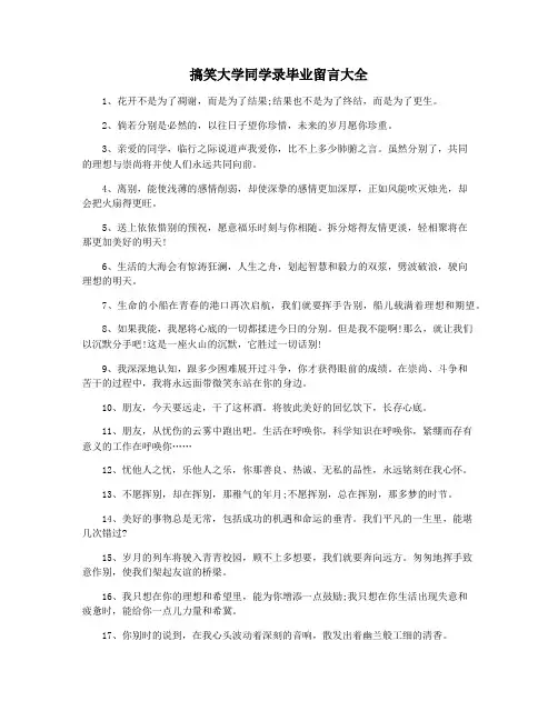 搞笑大学同学录毕业留言大全