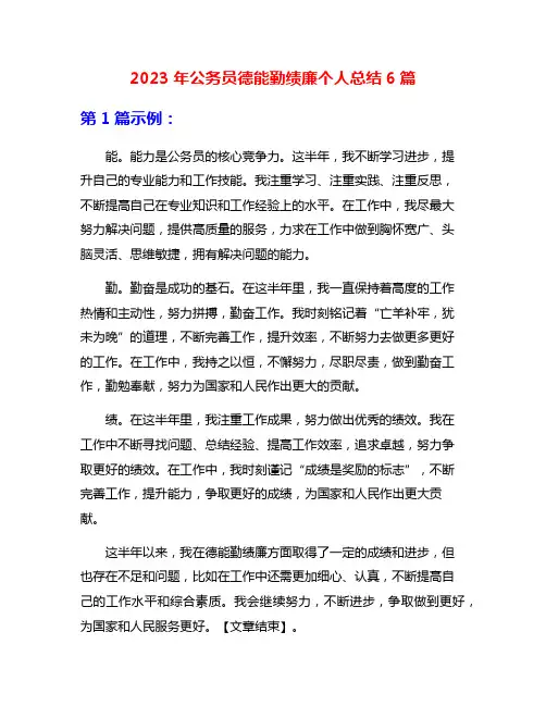 2023年公务员德能勤绩廉个人总结6篇
