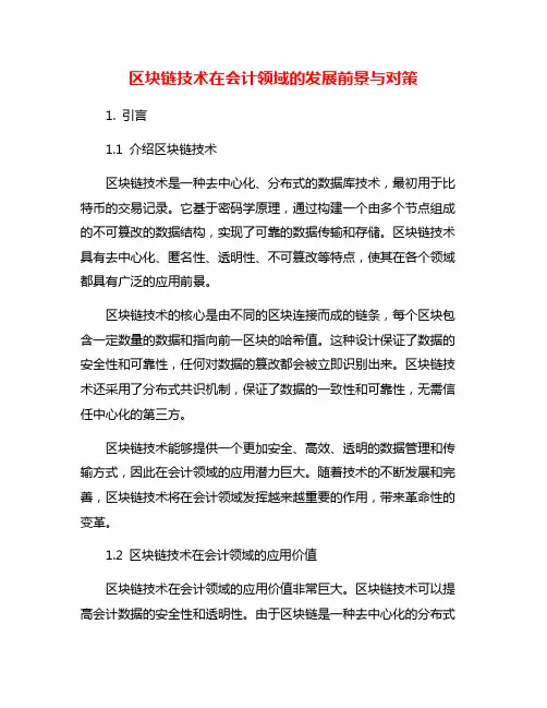 区块链技术在会计领域的发展前景与对策