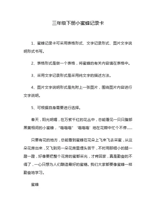 三年级下册小蜜蜂记录卡