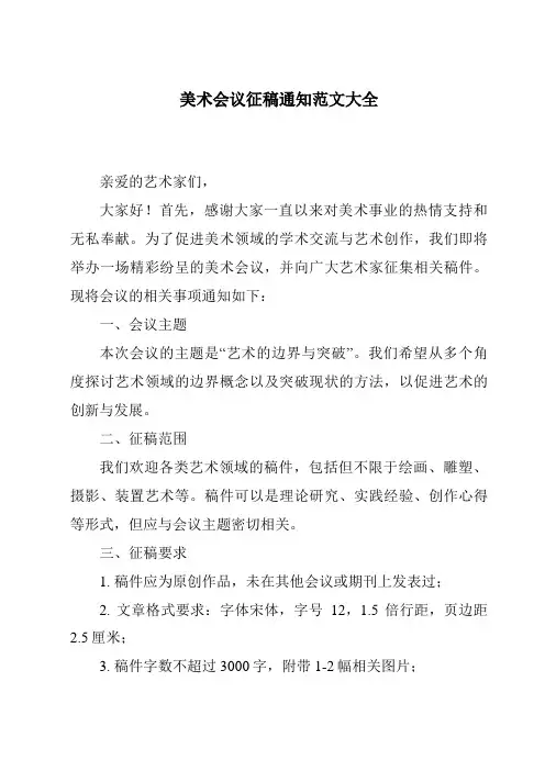 美术会议征稿通知范文大全