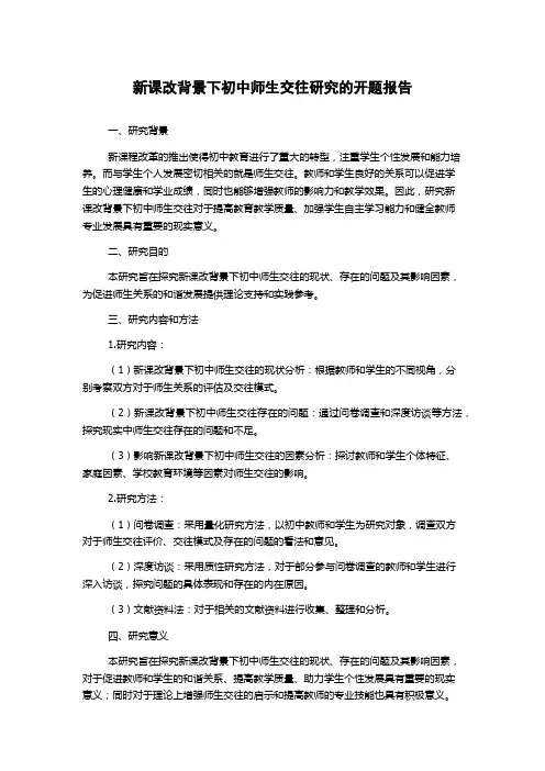 新课改背景下初中师生交往研究的开题报告