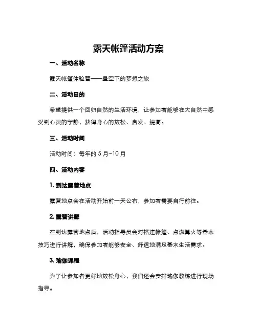 露天帐篷活动方案
