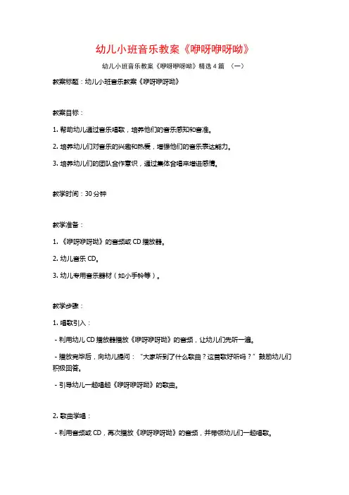 幼儿小班音乐教案《咿呀咿呀呦》4篇