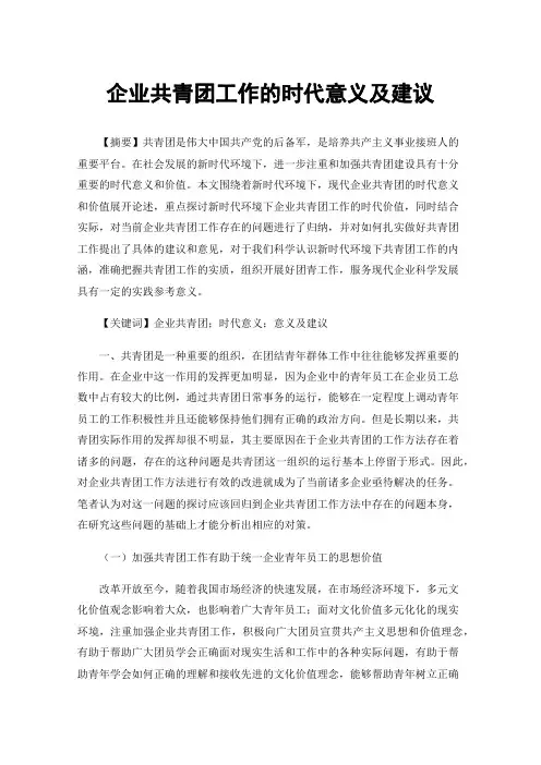 企业共青团工作的时代意义及建议