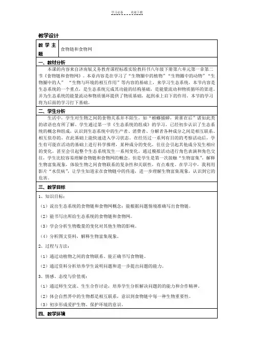 《食物链和食物网》教学设计
