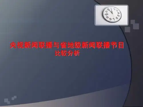 央视新闻联播和省地级新闻联播的比较
