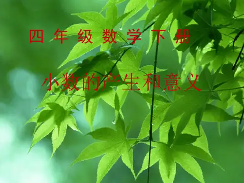小数的产生和意义