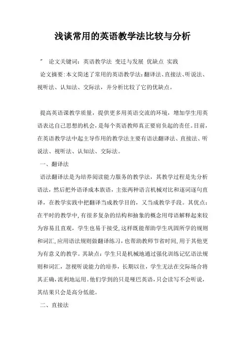 浅谈常用的英语教学法比较与分析