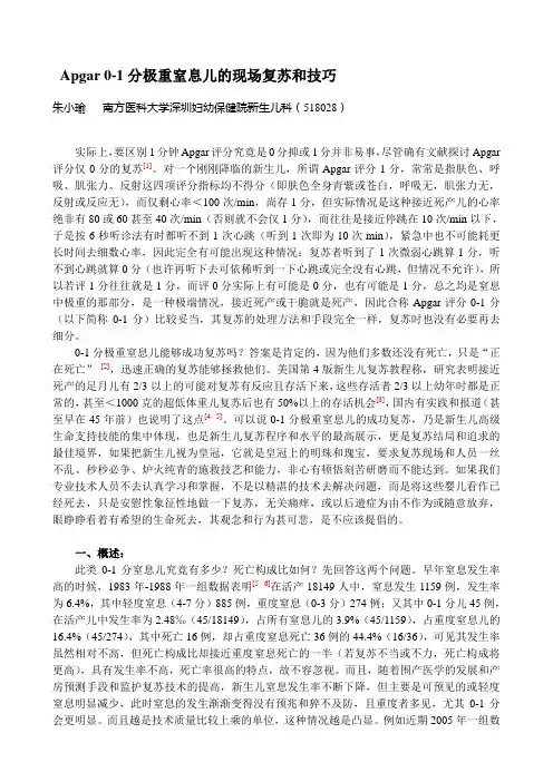 Apgar评分0-1分极重窒息儿的现场复苏