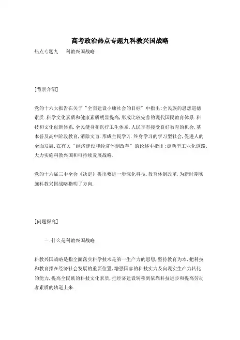 高考政治热点专题九科教兴国战略