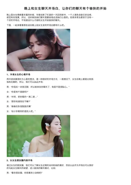 晚上和女生聊天开场白，让你们的聊天有个愉快的开始