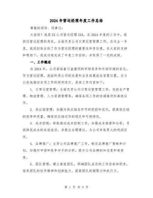 2024年营运经理年度工作总结(2篇)