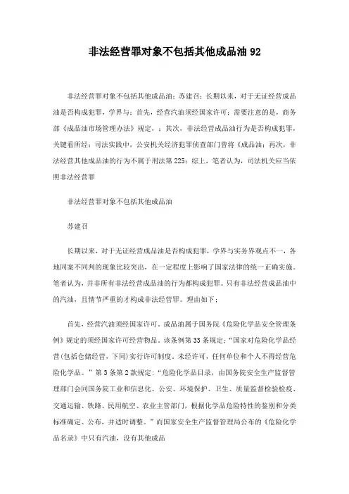 非法经营罪对象不包括其他成品油