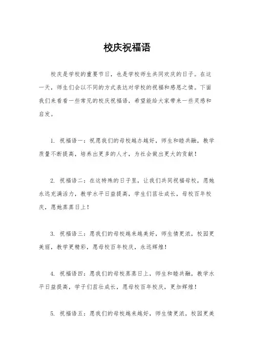 校庆祝福语