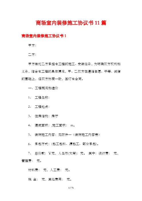 商场室内装修施工协议书11篇