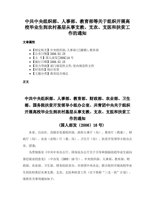 中共中央组织部、人事部、教育部等关于组织开展高校毕业生到农村基层从事支教、支农、支医和扶贫工作的通知