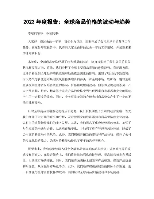 2023年度报告：全球商品价格的波动与趋势