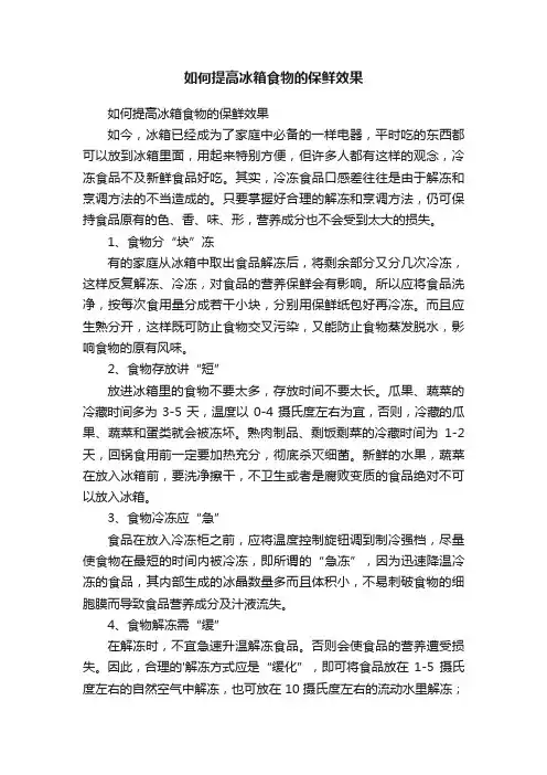 如何提高冰箱食物的保鲜效果