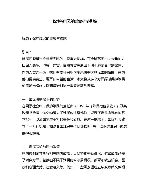 保护难民的策略与措施