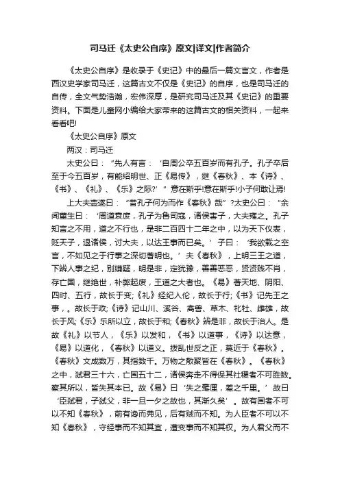 司马迁《太史公自序》原文译文作者简介