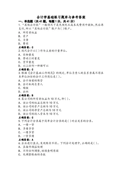 会计学基础练习题库与参考答案