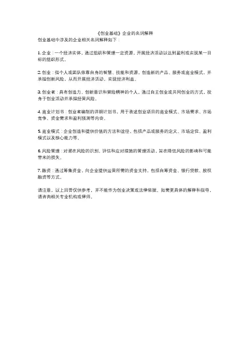 《创业基础》企业的名词解释