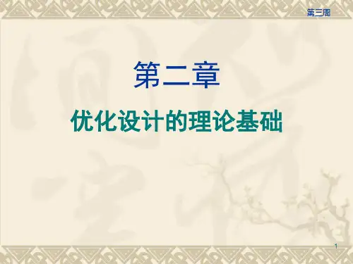 优化的设计数学基础PPT课件