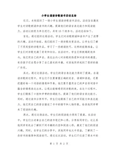 小学生诵读诗歌读书活动总结