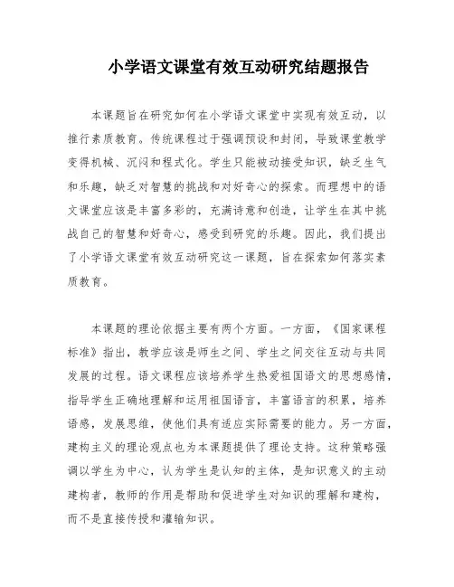 小学语文课堂有效互动研究结题报告