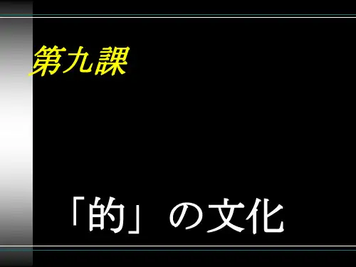高级日语第六册第九课【的】の文化_日语综合教程1