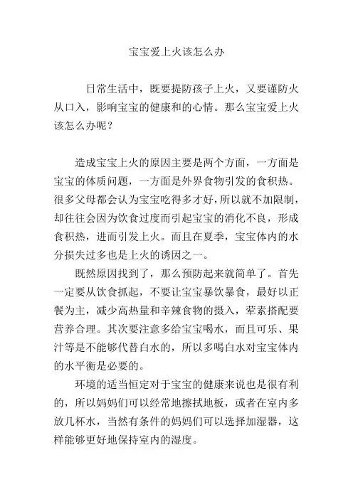 宝宝爱上火该怎么办