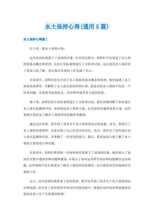 水土保持心得(通用5篇)