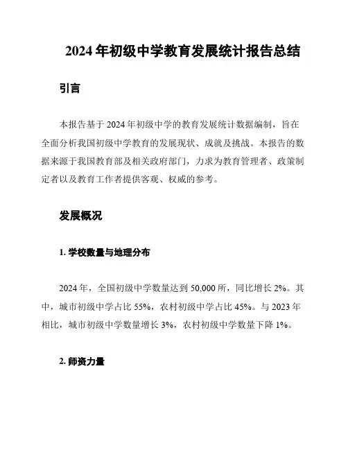 2024年初级中学教育发展统计报告总结