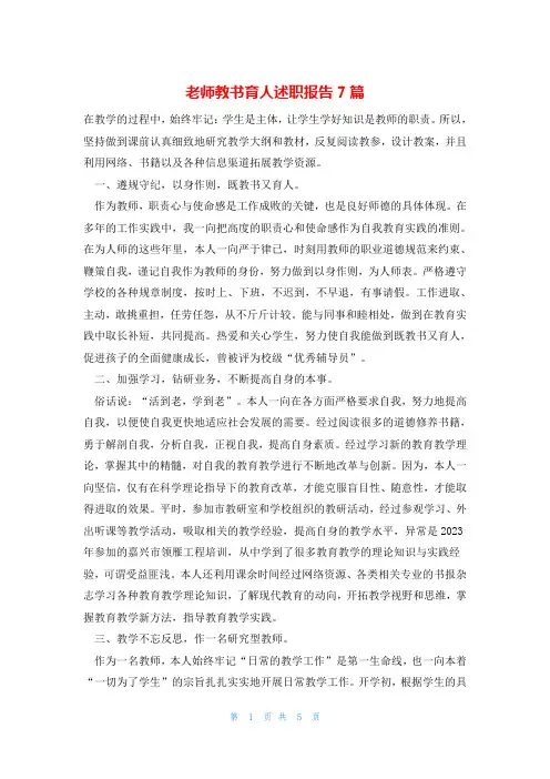 老师教书育人述职报告7篇