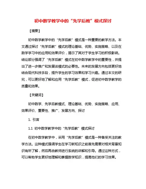 初中数学教学中的“先学后教”模式探讨